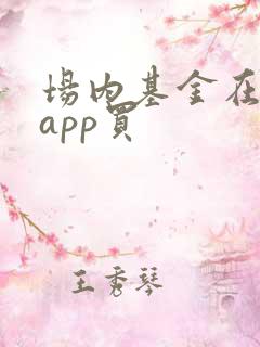 场内基金在哪个app买