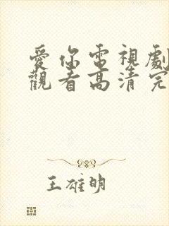 爱你电视剧免费观看高清完整版