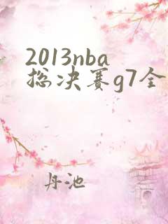2013nba总决赛g7全场回放