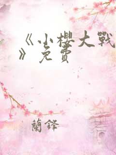 《小樱大战鸣人》免费
