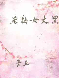 老熟女大黑逼