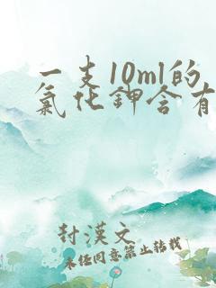 一支10ml的氯化钾含有多少钾