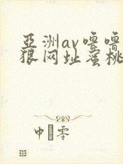 亚洲av噜噜狠狠网址蜜桃