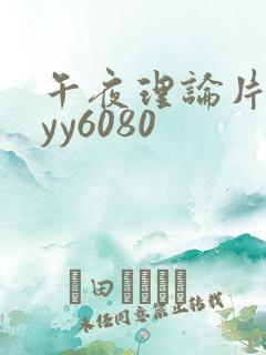 午夜理论片一级yy6080