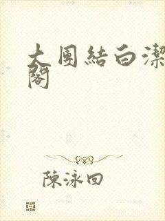 大团结白洁笔趣阁