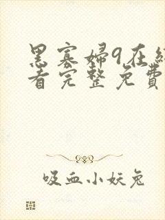 黑寡妇9在线观看完整免费高清