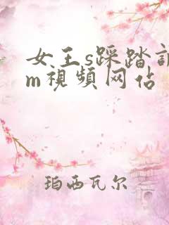 女王s踩踏调教m视频网站