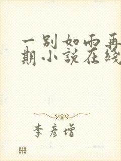 一别如雨再无归期小说在线阅读
