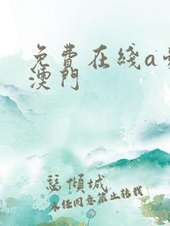 免费在线a爱片澳门