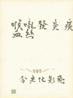 喉咙发炎痰中带血丝