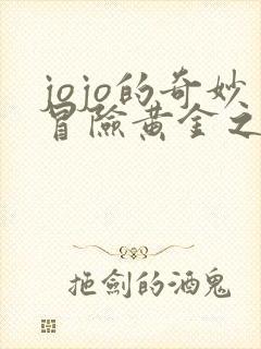 jojo的奇妙冒险黄金之风无删减
