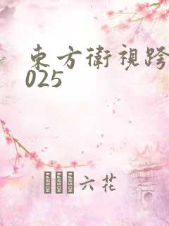 东方卫视跨年2025 东方卫视跨年2025