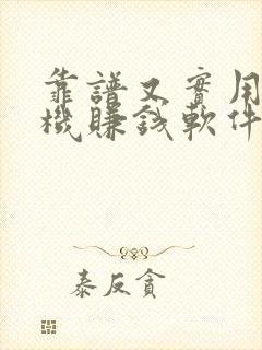 靠谱又实用的手机赚钱软件