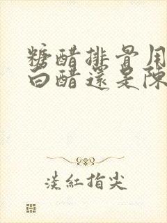 糖醋排骨用的是白醋还是陈醋