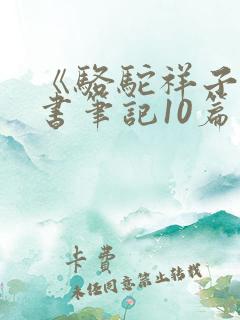 《骆驼祥子》读书笔记10篇 《骆驼祥子》读书笔记10篇