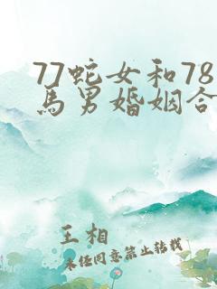 77蛇女和78马男婚姻合吗