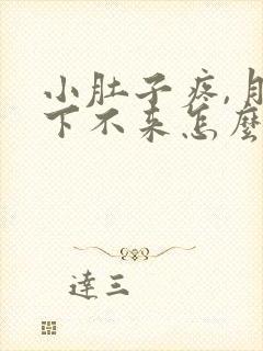 小肚子疼,月经下不来怎么办