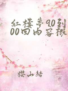 红楼梦90到100回内容概括