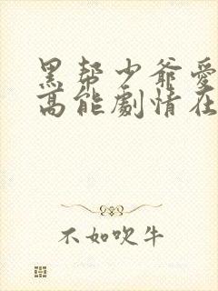 黑帮少爷爱上我高能剧情在哪几集出现