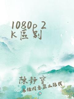 1080p 2k区别