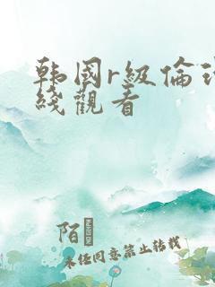 韩国r级伦理在线观看