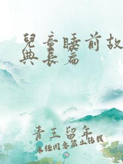 儿童睡前故事经典长篇