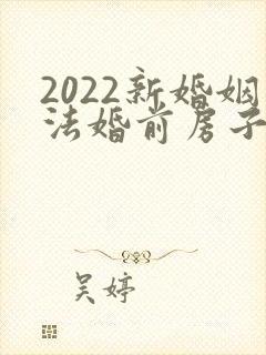 2022新婚姻法婚前房子归属问题