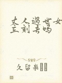 丈人过世女婿要立刻去吗