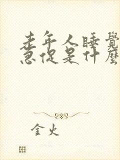 老年人睡觉呼吸急促是什么原因