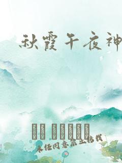 秋霞午夜神马