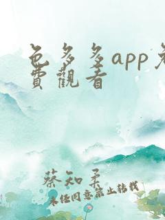 色多多app免费观看