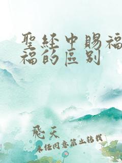 圣经中赐福与祝福的区别 圣经中赐福与祝福的区别