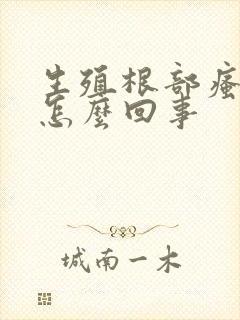 生殖根部瘙痒是怎么回事
