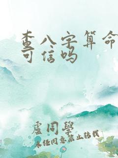 查八字算命准吗可信吗