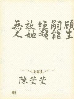 无效绝嗣顾总夫人她超能生