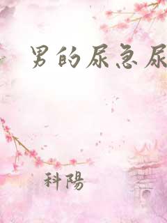 男的尿急尿频尿