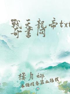 战天龙帝txt奇书网