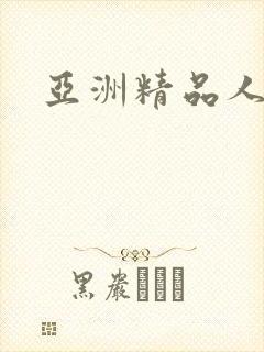 亚洲精品人妻.