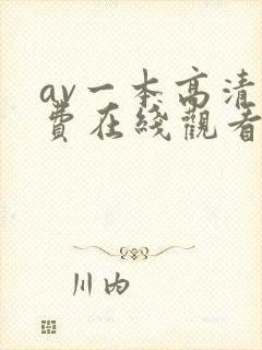 av一本高清免费在线观看不卡
