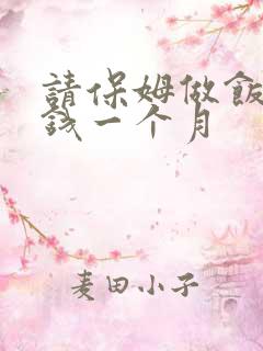 请保姆做饭多少钱一个月