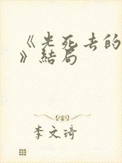 《光死去的夏天》结局