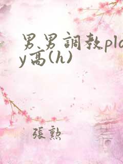 男男调教play高(h)