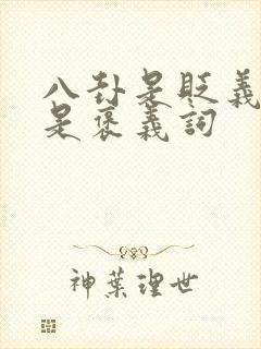 八卦是贬义词还是褒义词