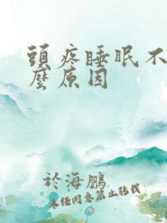 头疼睡眠不好什么原因