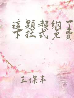 这题超纲了漫画下拉式免费观看