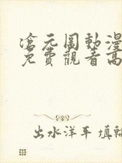 沧元图动漫全集免费观看高清