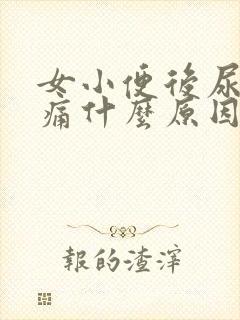 女小便后尿道刺痛什么原因怎么办