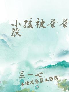 小孩被爸爸打屁股 小孩被爸爸打屁股