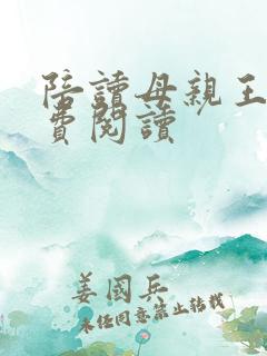 陪读母亲王梅免费阅读