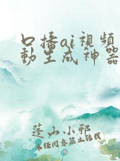 口播ai视频自动生成神器
